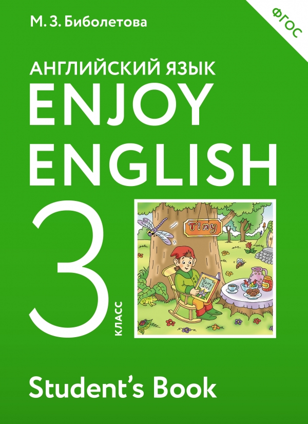 

Enjoy English/Английский с удовольствием. 3 класс. Учебник (1630542)