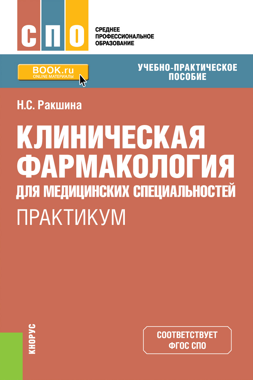 

Клиническая фармакология для медицинских специальностей. Практикум (СПО)