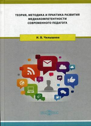 

Теория, методика и практика развития медиакомпетентности современного педагога