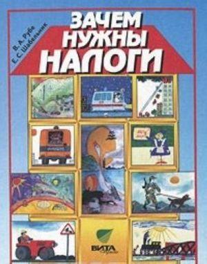 

Зачем нужны налоги. Учебное пособие для начальной школы
