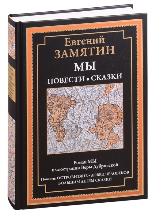 

Мы. Повести. Сказки
