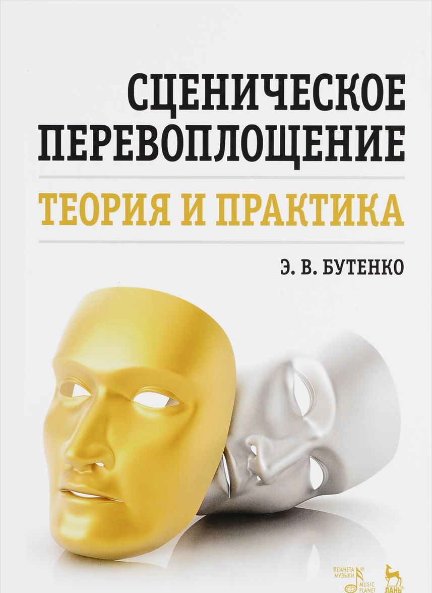 

Сценическое перевоплощение. Теория и практика. Учебное пособие (1657907)