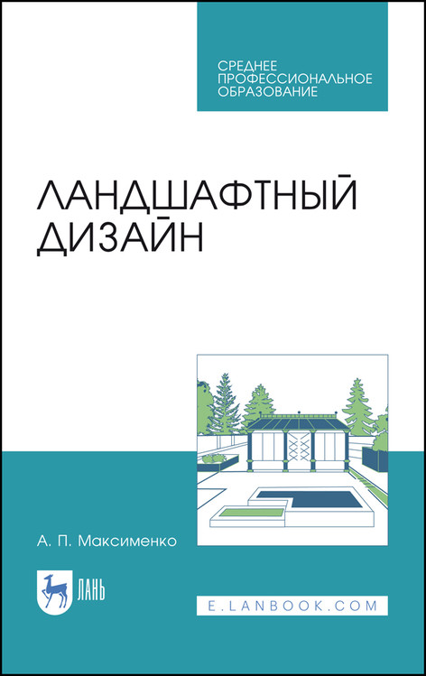 

Ландшафтный дизайн. Учебное пособие для СПО
