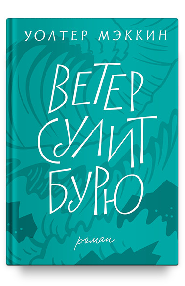 

Ветер сулит бурю