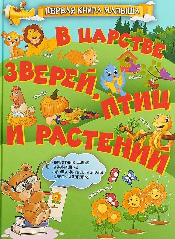 

В царстве зверей, птиц и растений (1734587)