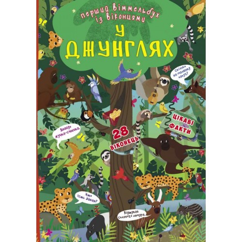 

Первый виммельбух с окошками. В джунглях