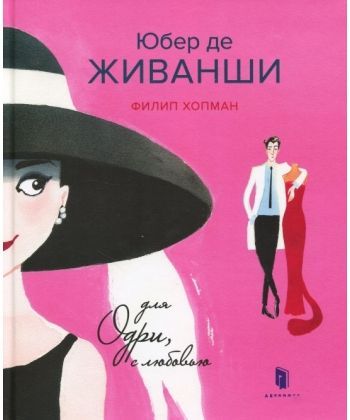 

Юбер де Живанши. Для Одри, с любовью