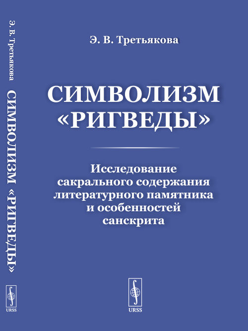 

СимволизмРигведыИсследование сакрального содержания литературного памятника и особенностей санскрита