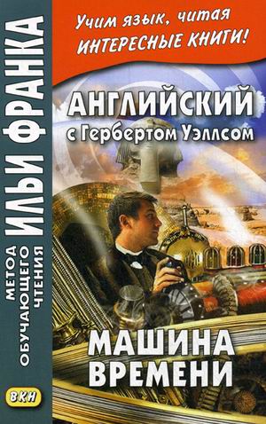 

Английский с Гербертом Уэллсом. Машина времени