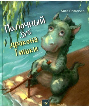 

Молочный зуб дракона Тишки (1664245)