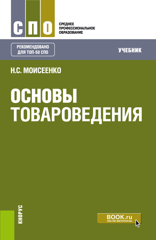 

Основы товароведения. (СПО). Учебник