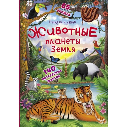 

Книжка с секретными окошками. Открой и узнай. Животные планеты Земля