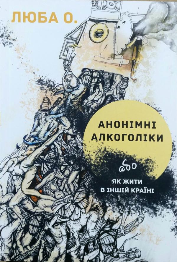

АНОНІМНІ АЛКОГОЛІКИ або як жити в іншій країні