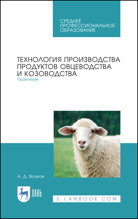 

Технология производства продуктов овцеводства и козоводства. Практикум. Учебное пособие для СПО