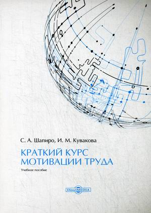 

Краткий курс мотивации труда. Учебное пособие