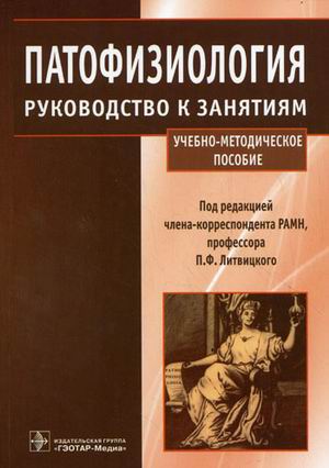 

Патофизиология. Руководство к занятиям. Учебно-методическое пособие