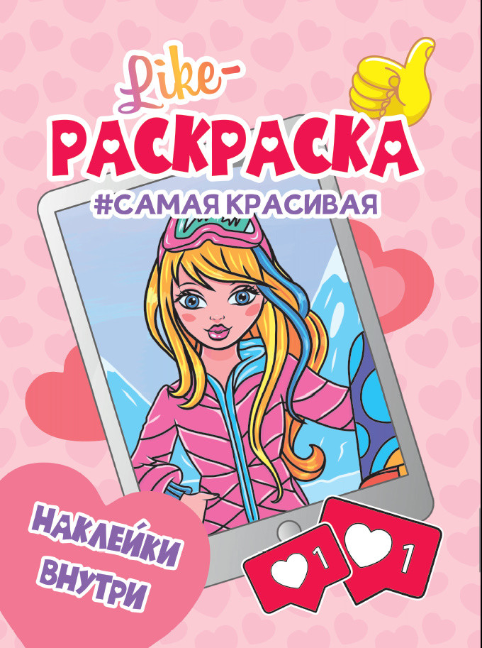 

Like раскраска с наклейками. Самая красивая
