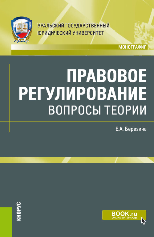 

Правовое регулирование: вопросы теории. Монография