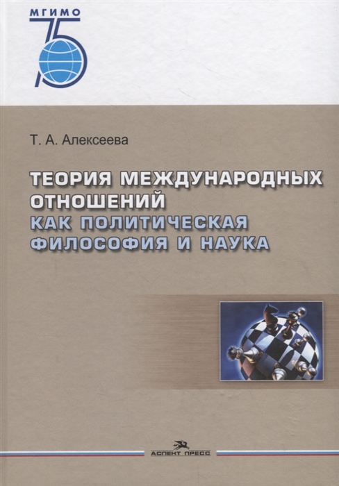 

Теория международных отношений как политическая философия и наука. Учебное пособие для магистрантов и аспирантов