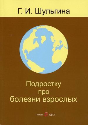

Подростку про болезни взрослых
