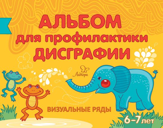 

Альбом для профилактики дисграфии. Визуальные ряды. 6-7 лет