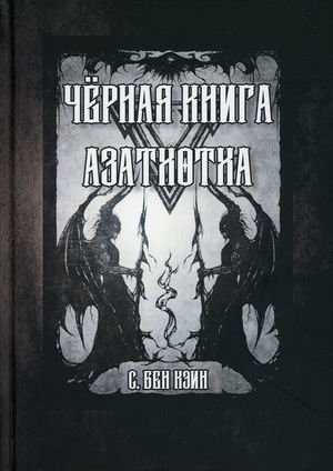 

Черная книга Азатхотха