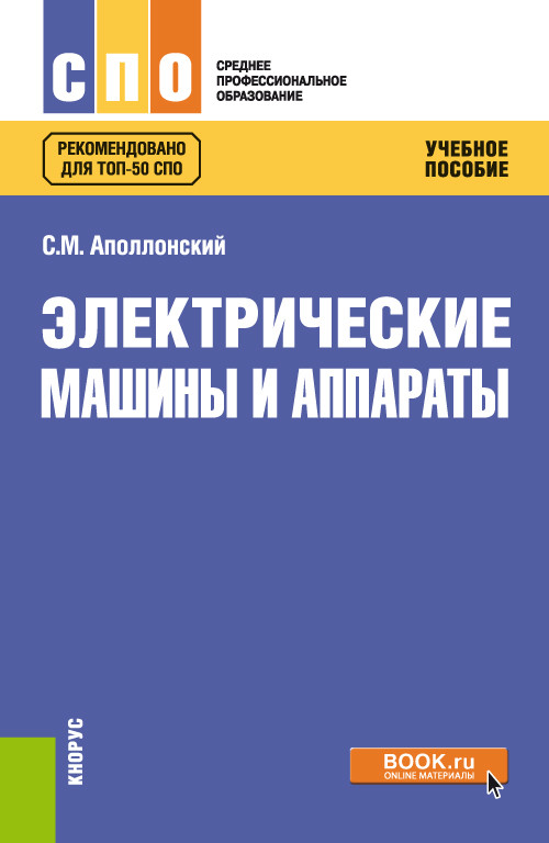 

Электрические машины и аппараты. Учебное пособие (4298036)