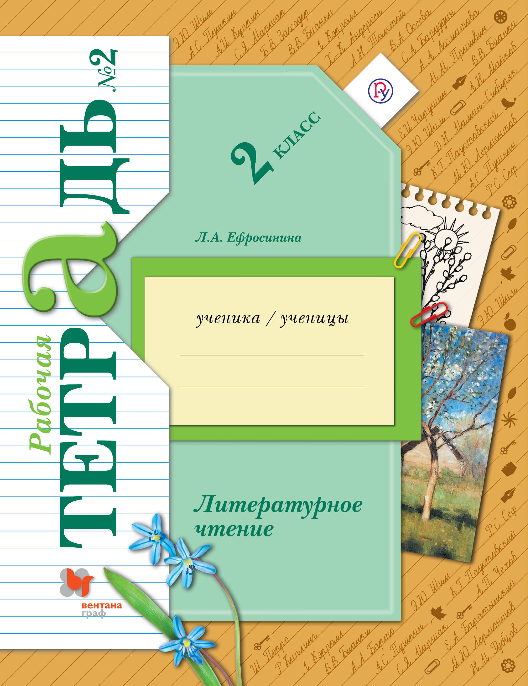 

Литературное чтение. 2класс. Рабочая тетрадь 2.