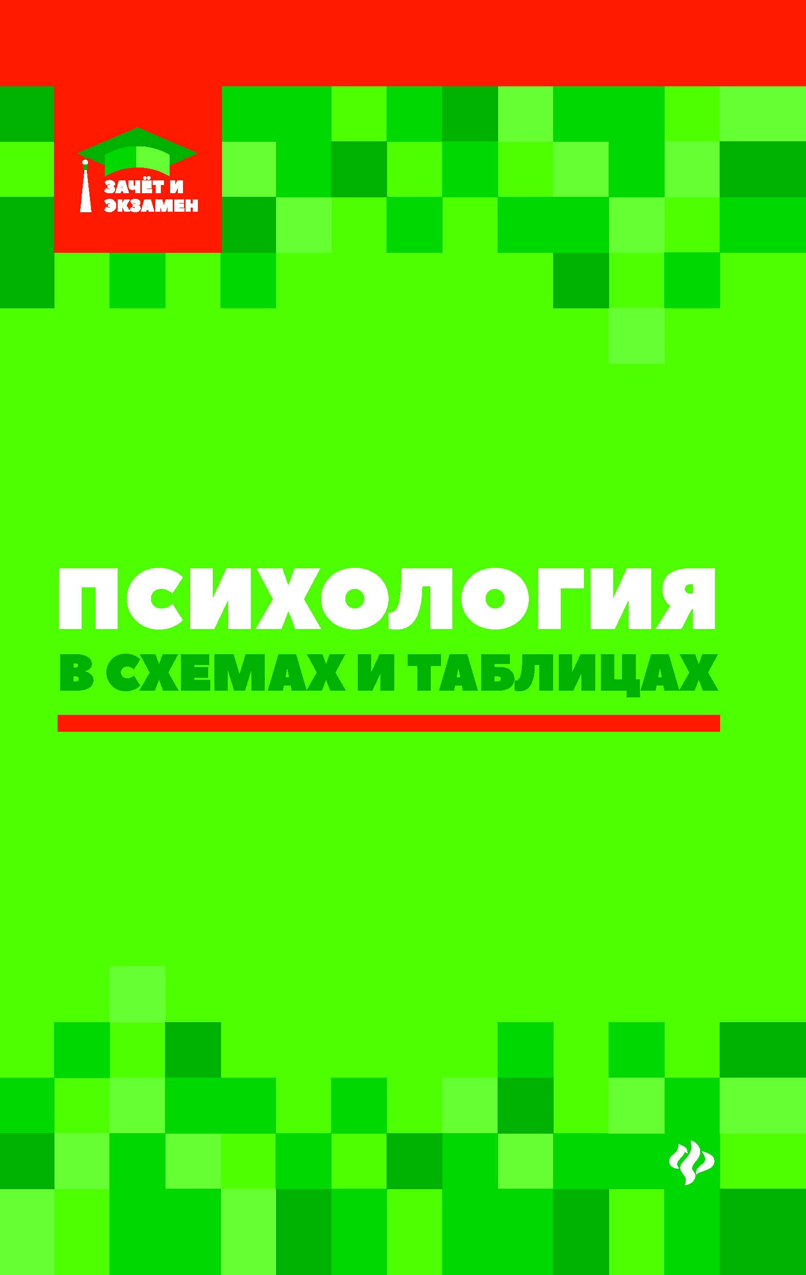 

Психология в схемах и таблицах (4320491)