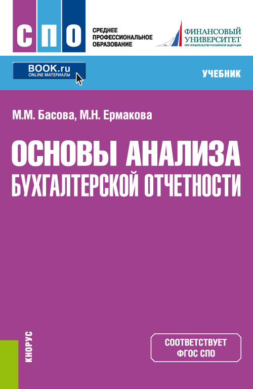 

Основы анализа бухгалтерской отчетности. Учебник (4248296)