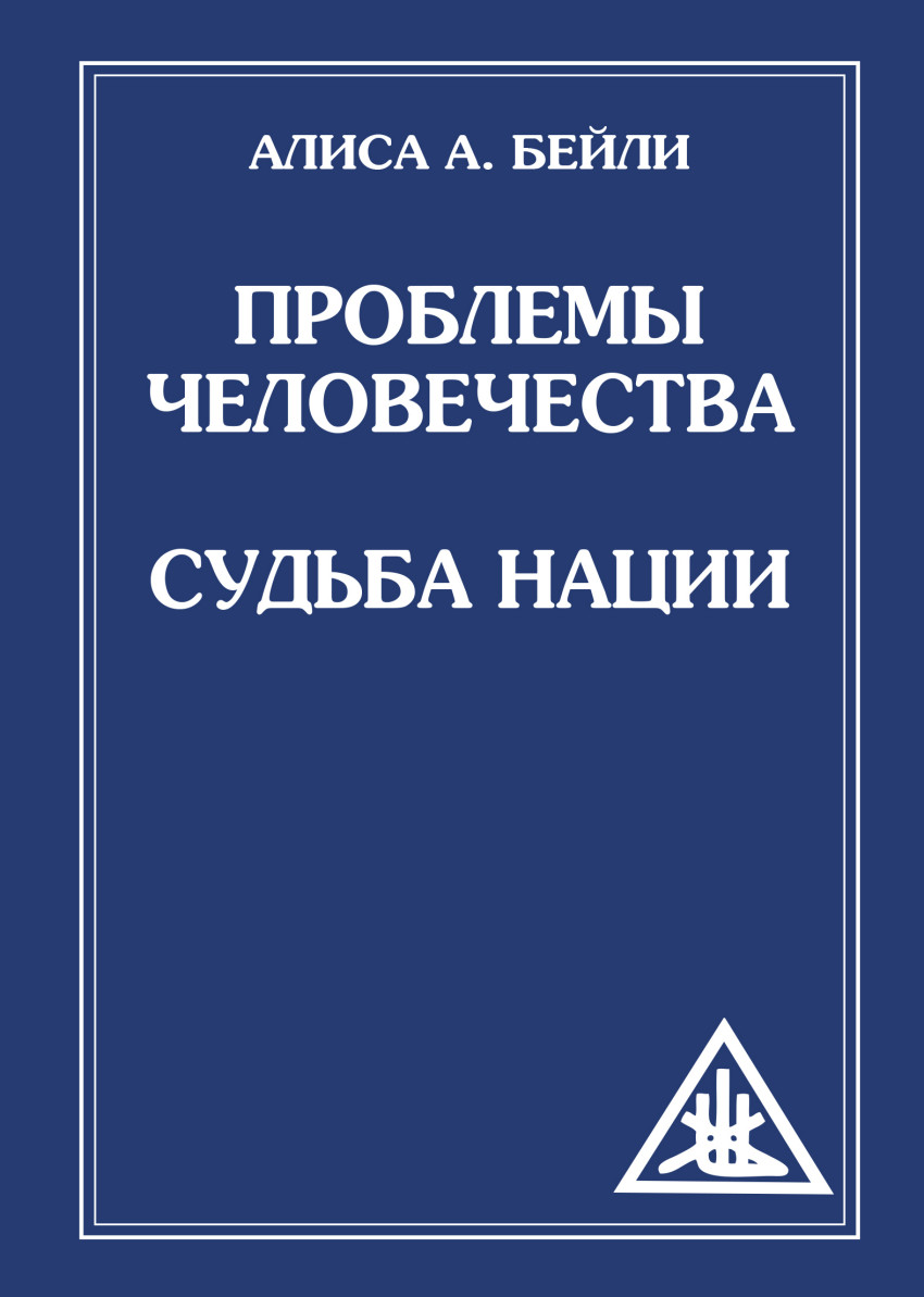 

Проблемы человечества. Судьба наций (1622545)