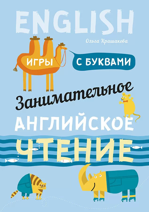 

Занимательное английское чтение. Игры с буквами