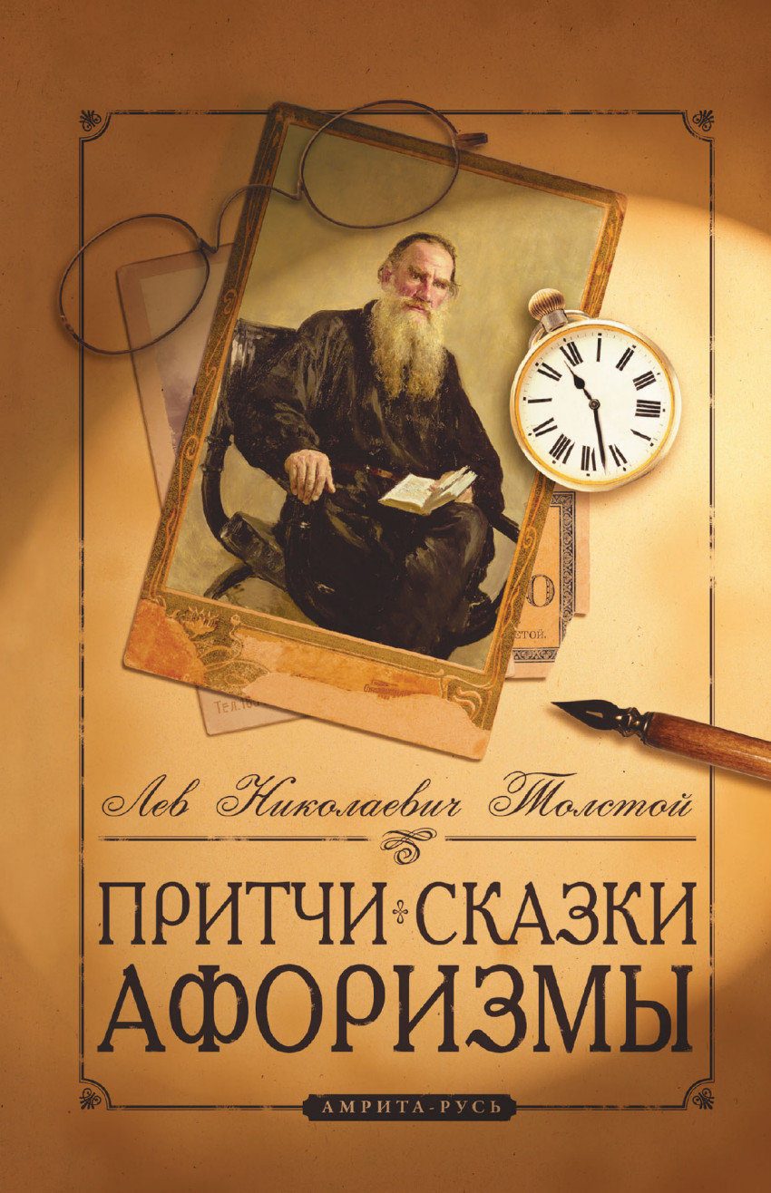

Притчи, сказки, афоризмы Льва Толстого