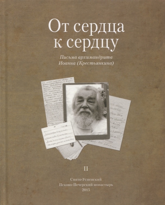 

От сердца к сердцу. Том 2