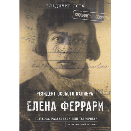 

Елена Феррари - резидент особого калибра. Поэтесса, разведчица или террорист