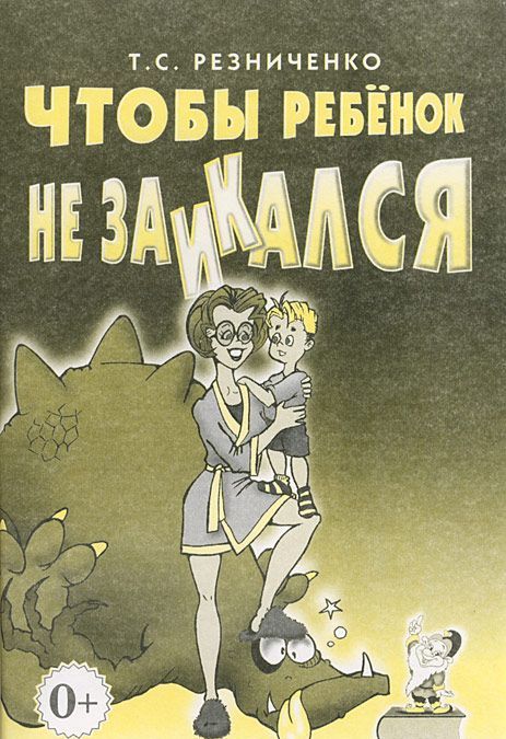 

Чтобы ребенок не заикался (690053)