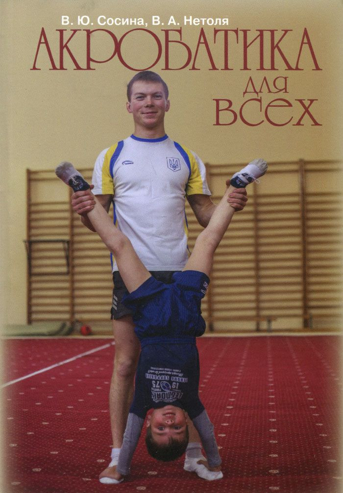 

Акробатика для всех (4320552)