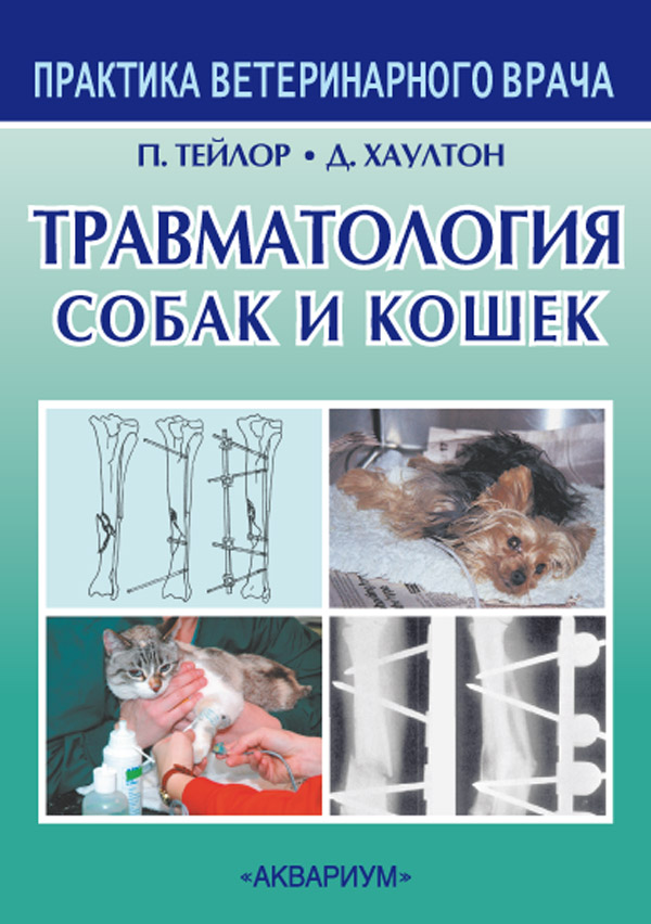 

Травматология собак и кошек (1299337)