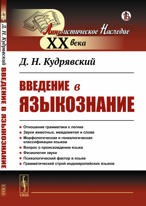

Введение в языкознание. С предисловием академика Алпатова В.М. Отношение грамматики к логике. Звуки животных, междометия и слова. Морфологическая и генеалогическая классификации языков. Вопрос о прои