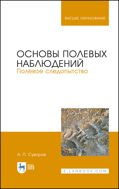 

Основы полевых наблюдений. Полевое следопытство. Учебник для вузов (4309338)