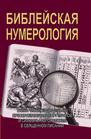 

Библейская нумерология (1556971)