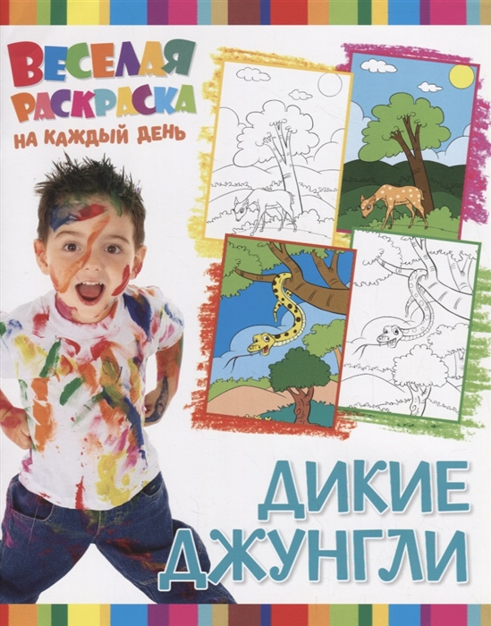 

Веселая раскраска на каждый день. Дикие джунгли