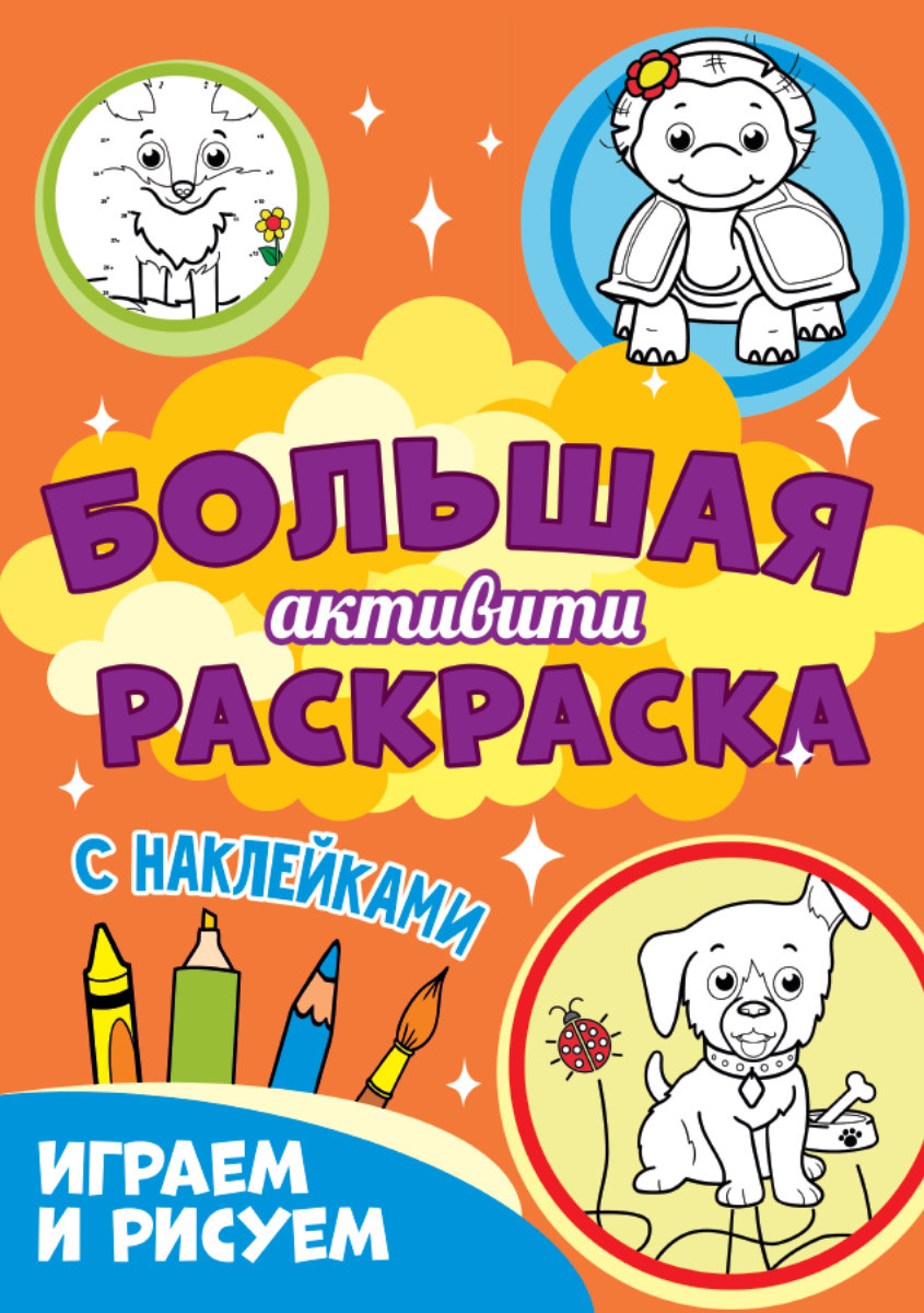 

Большая активити раскраска. Играем и рисуем
