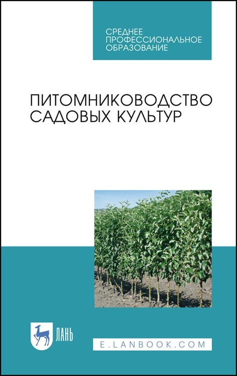

Питомниководство садовых культур. Учебное пособие для СПО