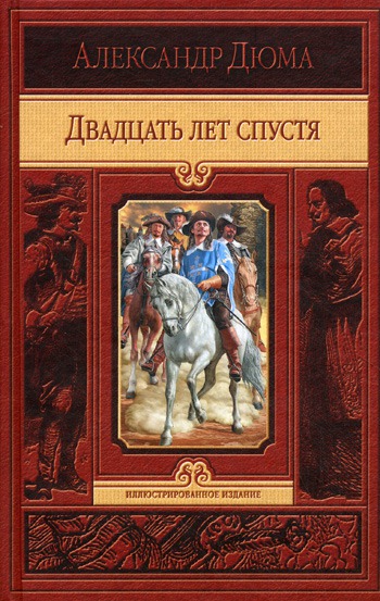 

Двадцать лет спустя (157576)