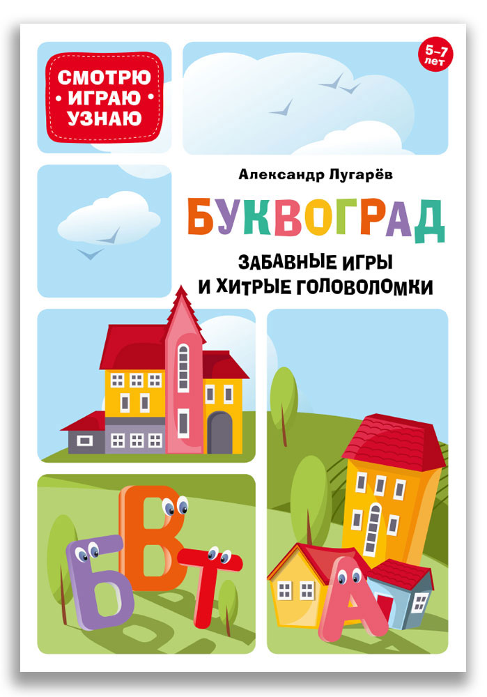 

Буквоград. Забавные игры и хитрые головоломки (4304229)