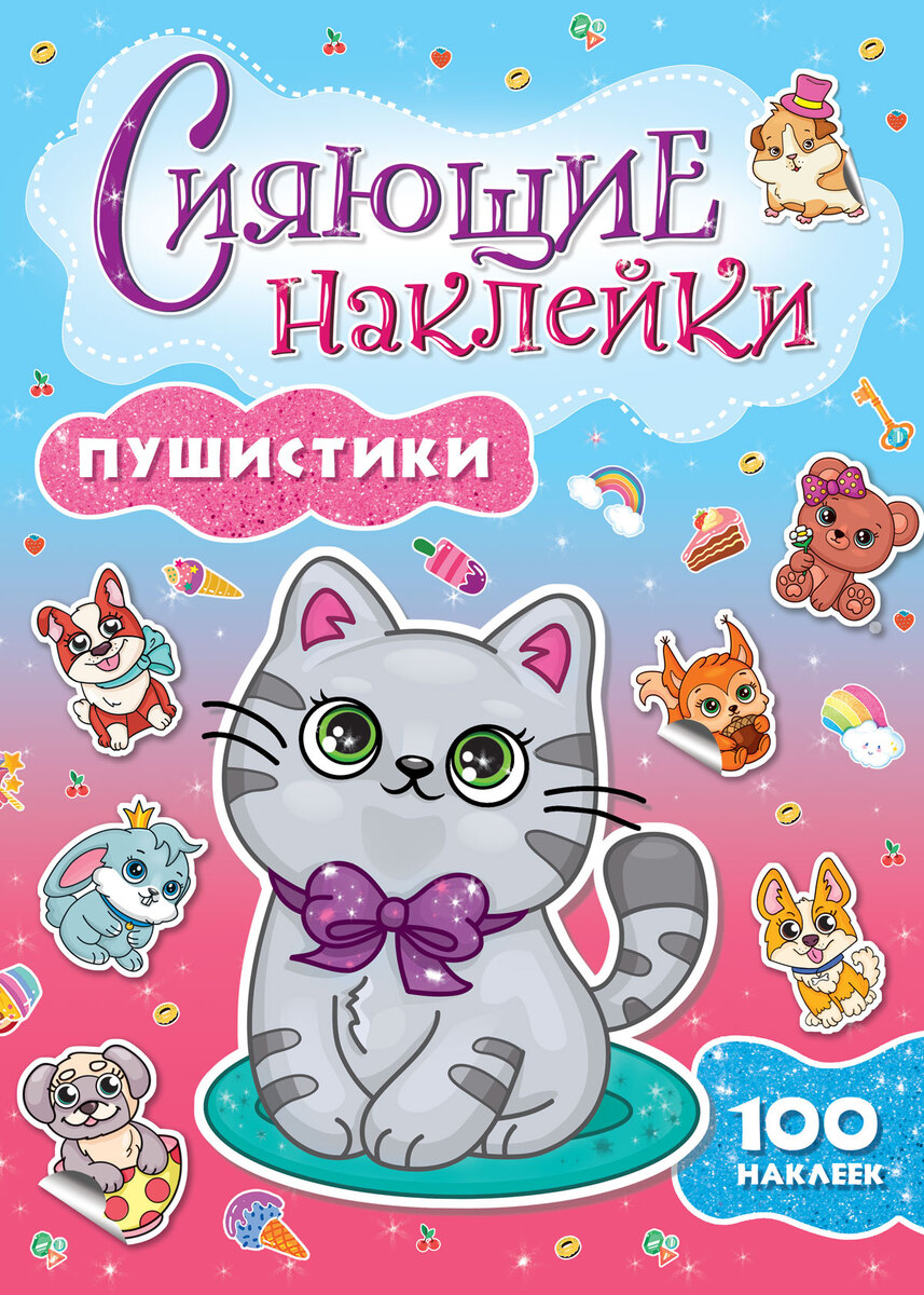 

Сияющие наклейки. Пушистики