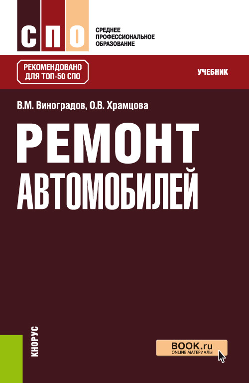 

Ремонт автомобилей. Учебник (4315136)