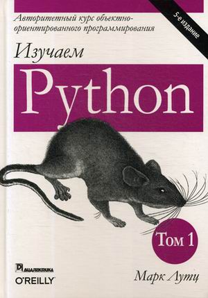 

Изучаем Python. Руководство. Том 1 (3922849)