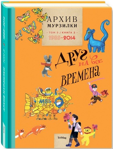 

Архив Мурзилки. Том 3. В 2 книгах. Книга 2. Друг на все времена. 1985-2014 (4257425)
